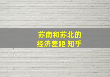 苏南和苏北的经济差距 知乎